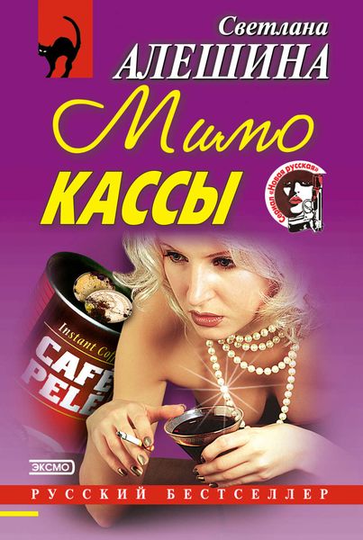 Обложка книги  «Мимо кассы»