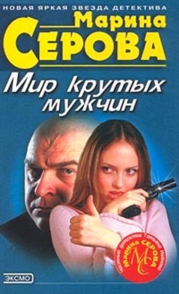 Обложка книги  «Мир крутых мужчин»
