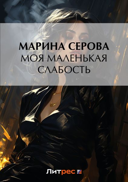 Обложка книги  «Моя маленькая слабость»