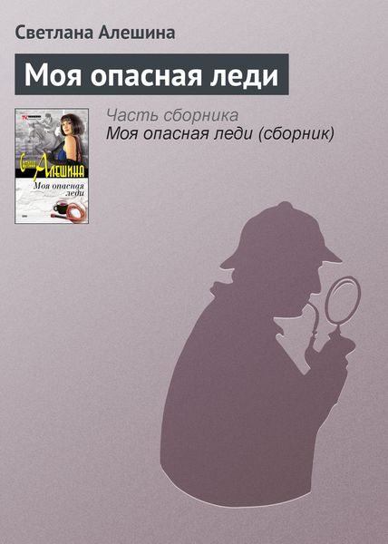 Обложка книги  «Моя опасная леди»