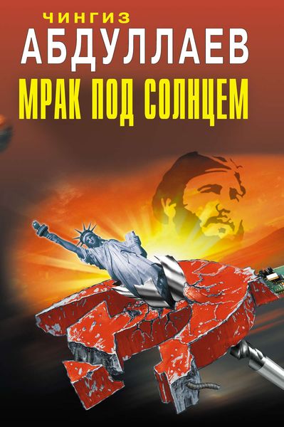 Обложка книги  «Мрак под солнцем»