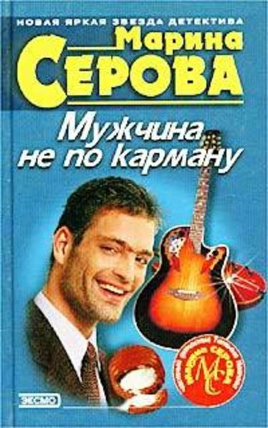 Обложка книги  «Мужчина не по карману»