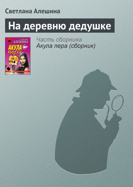 Обложка книги  «На деревню дедушке»