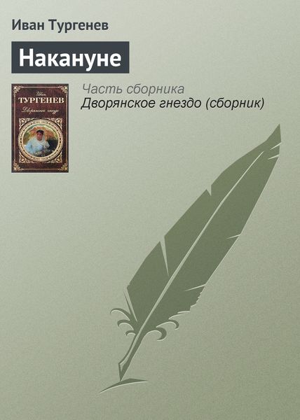 Обложка книги  «Накануне»