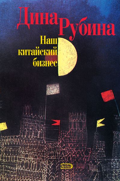Обложка книги  «Наш китайский бизнес»