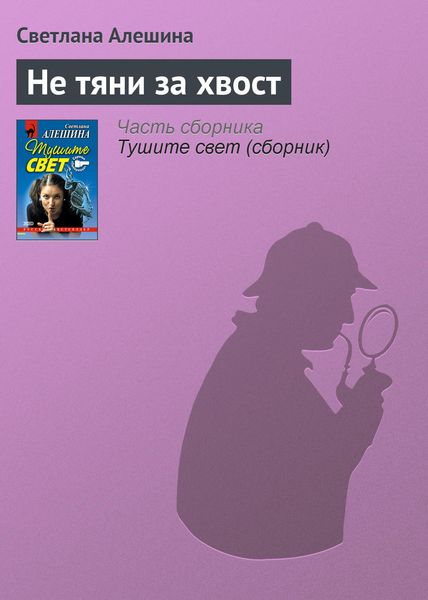 Обложка книги  «Не тяни за хвост»