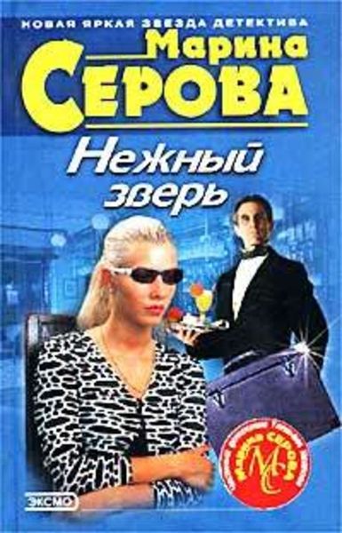 Обложка книги  «Нежный зверь»