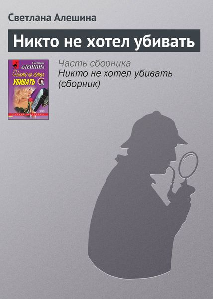 Обложка книги  «Никто не хотел убивать»