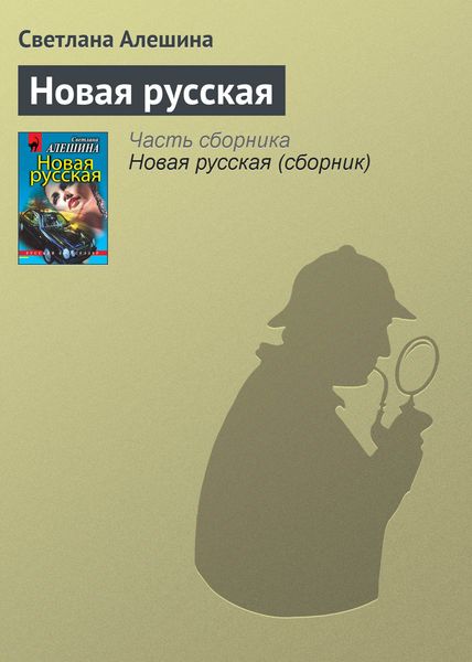 Обложка книги  «Новая русская»