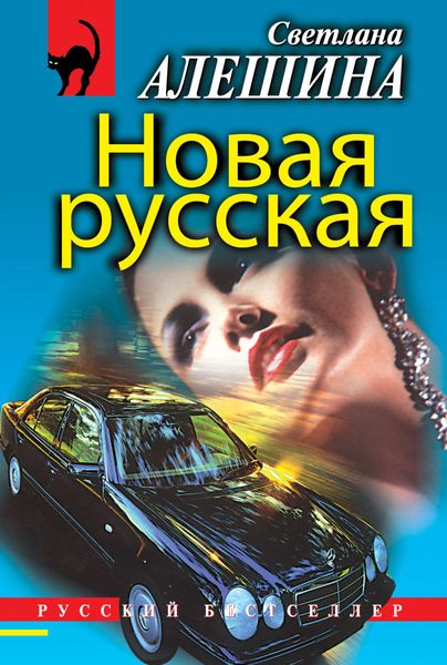 Обложка книги  «Новая русская»