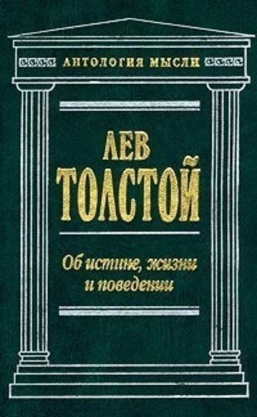 Обложка книги  «Об истине, жизни и поведении»