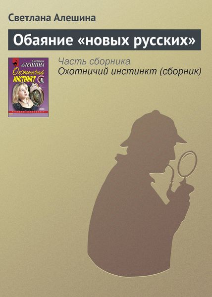 Обложка книги  «Обаяние «новых русских»»