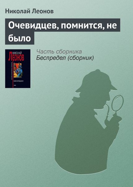 Обложка книги  «Очевидцев, помнится, не было»