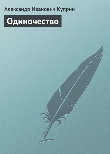 Обложка книги  «Одиночество»