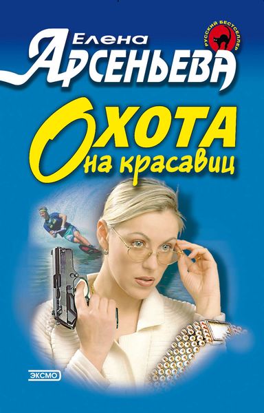 Обложка книги  «Охота на красавиц»