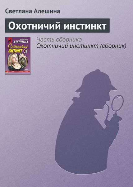 Обложка книги  «Охотничий инстинкт»