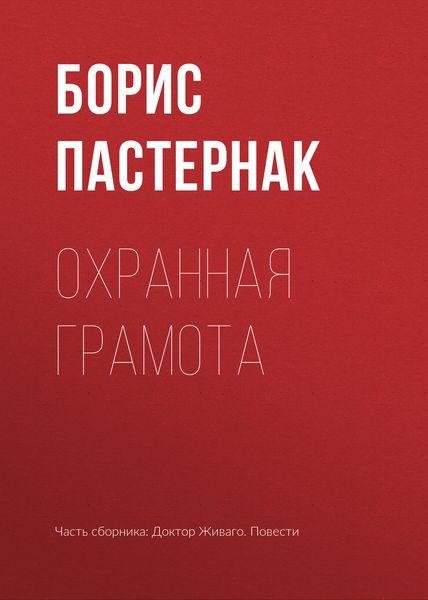 Обложка книги  «Охранная грамота»