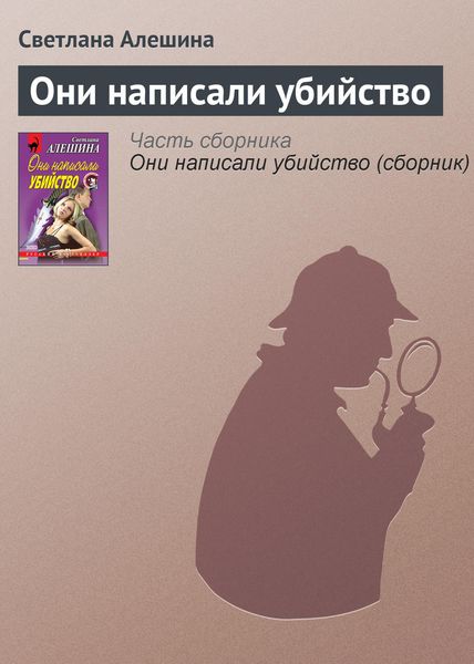 Обложка книги  «Они написали убийство»