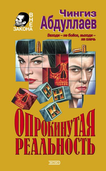 Обложка книги  «Опрокинутая реальность»
