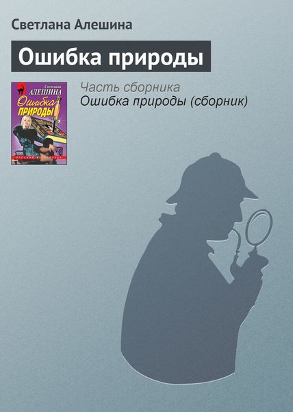 Обложка книги  «Ошибка природы»