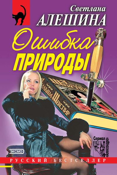 Обложка книги  «Ошибка природы»