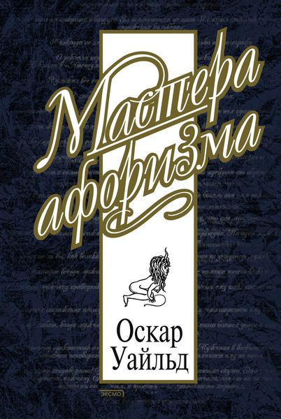 Обложка книги  «Оскар Уайльд. Афоризмы»