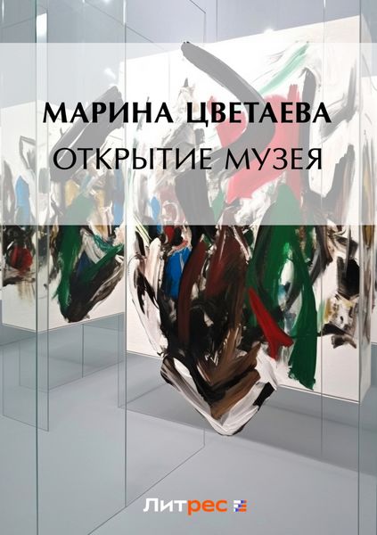 Обложка книги  «Открытие музея»