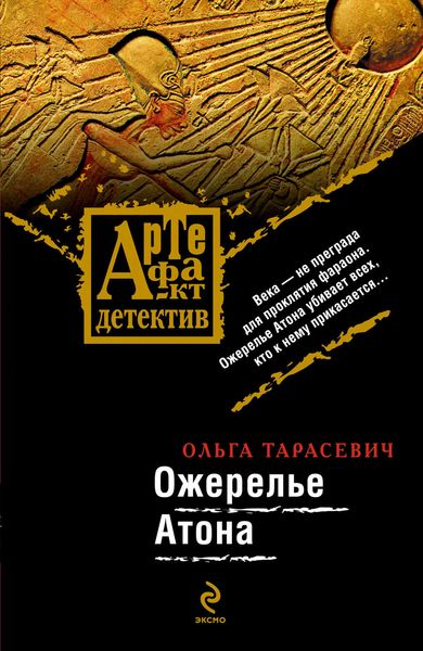 Обложка книги  «Ожерелье Атона»