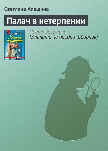 Обложка книги  «Палач в нетерпении»