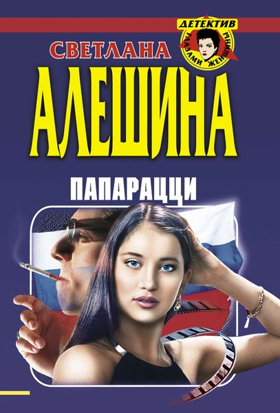 Обложка книги  «Папарацци»