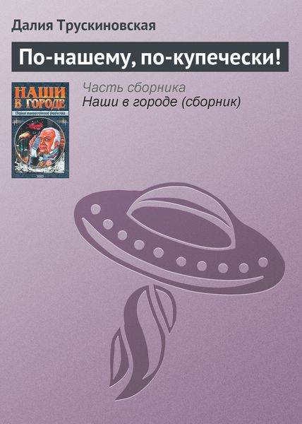 Обложка книги  «По-нашему, по-купечески!»