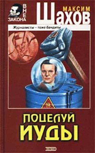 Обложка книги  «Поцелуй Иуды»