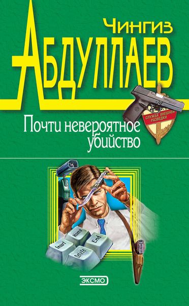 Обложка книги  «Почти невероятное убийство»