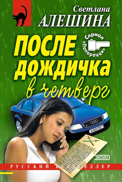 Обложка книги  «После дождичка в четверг»