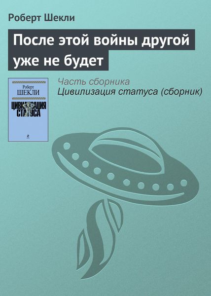 Обложка книги  «После этой войны другой уже не будет»