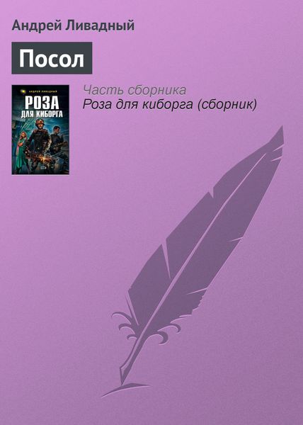 Обложка книги  «Посол»