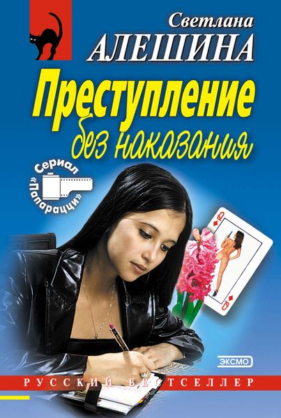 Обложка книги  «Преступление без наказания»