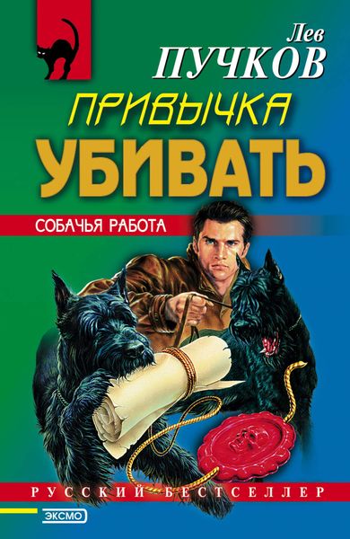 Обложка книги  «Привычка убивать»