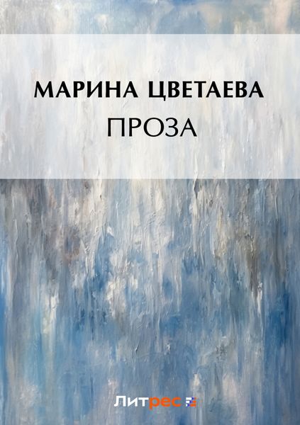 Обложка книги  «Проза»