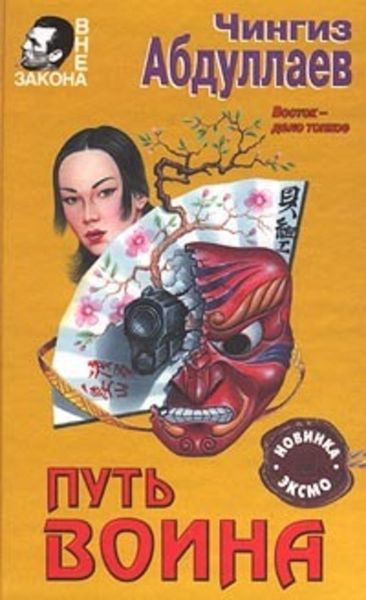 Обложка книги  «Путь воина»