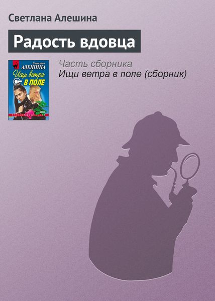 Обложка книги  «Радость вдовца»