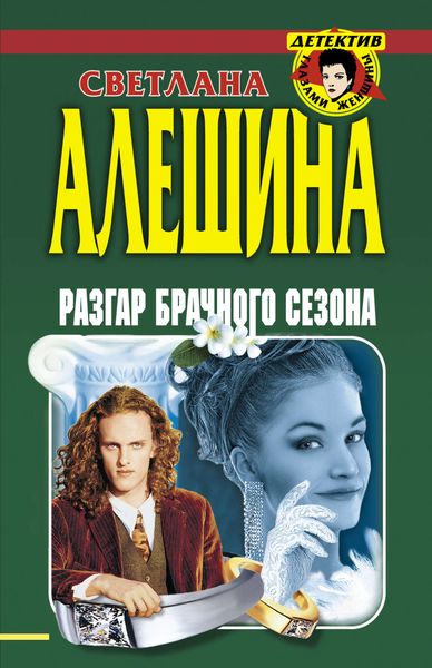 Обложка книги  «Разгар брачного сезона»