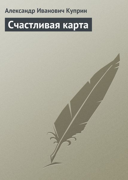 Обложка книги  «Счастливая карта»