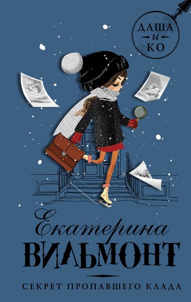 Обложка книги  «Секрет пропавшего клада»
