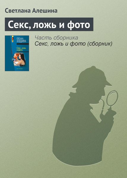 Обложка книги  «Секс, ложь и фото»