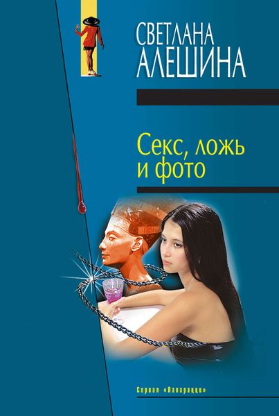 Обложка книги  «Секс, ложь и фото»