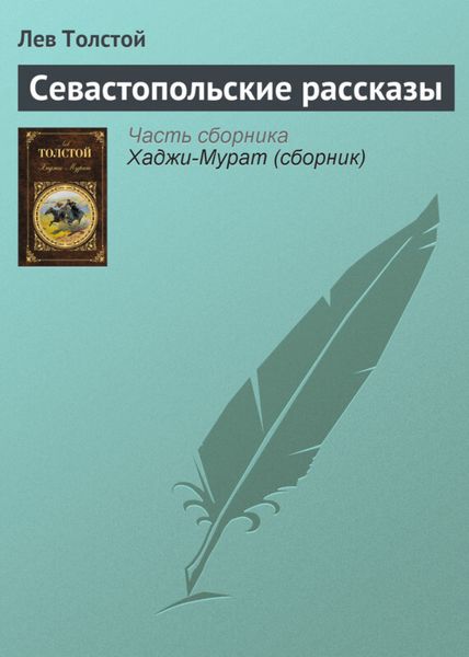 Обложка книги  «Севастопольские рассказы»