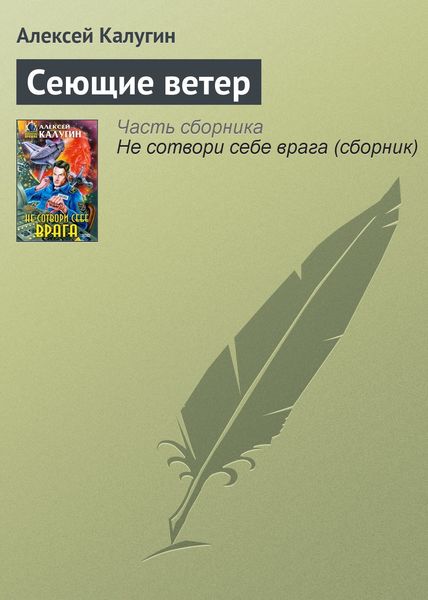 Обложка книги  «Сеющие ветер»