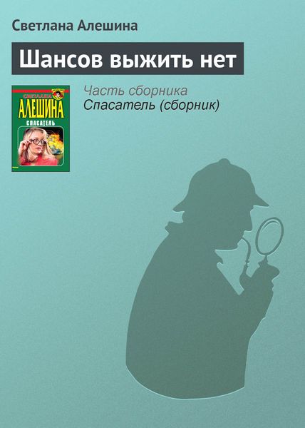 Обложка книги  «Шансов выжить нет»