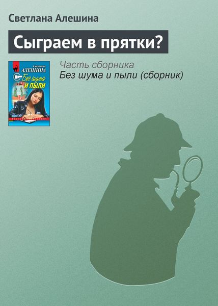 Обложка книги  «Сыграем в прятки?»